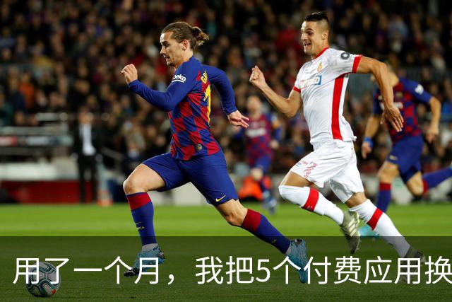 用了一个月，我把5个付费应用换成了三星自带工具