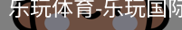 乐玩官方